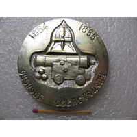 Медаль настольная. Оборона Севастополя. 1854-1855