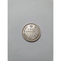Монета 20 копеек 1913 г.