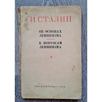 И.Сталин 1952г."Об основах ленинизма;К вопросам ленинизма"