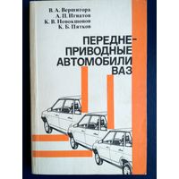 Переднеприводные автомобили ВАЗ. Тир. 200 тыс. С илл.