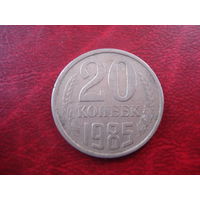 20 копеек 1985 года СССР