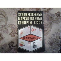 Художественные маркированные конверты СССР Каталог 1969