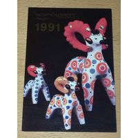 Календарик 1991 АЭРОФЛОТ Художественные промыслы России. Глиняная игрушка