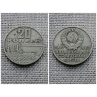 СССР 20 копеек 1967 50 лет Советской власти