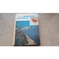 А.М. Кочетов Декоративное рыбоводство Издательство Просвещение 1991 - 384 стр.