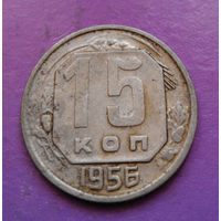 15 копеек 1956 года СССР #12