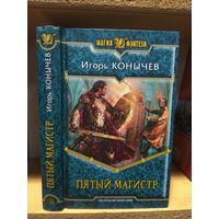 Конычев Игорь "Пятый магистр". Серия "Магия фэнтези".