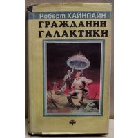 ГРАЖДАНИН ГАЛАКТИКИ. Р. ХАЙНЛАЙН