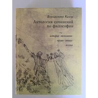 Бенедетто Кроче. Антология сочинений по философии: история, экономика, право, этика, поэзия. Перевод, комментарии С.А. Мальцевой. СПб Пневма 1999г. 470 с., ил. Твердый переплет