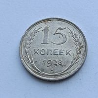 15 копеек 1928 года. Серебро 500. Монета не чищена. 536