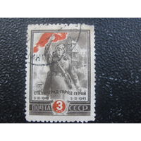 СССР 1945 Сталинград 3 рубля