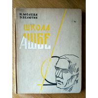 Н. Молева, Э. Белютин. Школа Антона Ашбе. Гос. изд. Искусство. Москва. 1958 Тир. 3500 С илл.