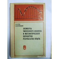 Элементы численного анализа и математической обработки результатов опыта/ Гутер Р. С., Рачинский Б. В.