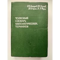 О.В. Мантуров и др. Толковый словарь математических терминов.  1965 год