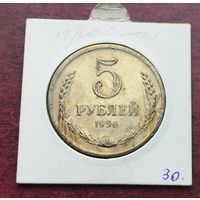 СССР 5 рублей , 1956. КОПИЯ ПРОБНОЙ МОНЕТЫ!