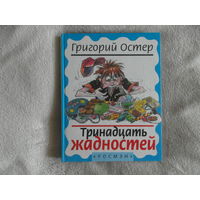 Остер Григорий. Тринадцать жадностей. Художник И. Новиков. Ответственный и художественный редактор О.И. Айзман. Москва. Росмэн. 1999 г.