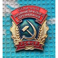 Знак РСФСР "Отличник Социалистического Соревнования"