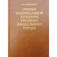 Очерки материальной культуры русского феодального города