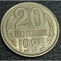 20 копеек 1985