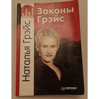 Грэйс Наталья Законы Грэйс, 2008. (Серия Как помочь себе самому)