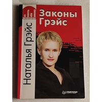 Грэйс Наталья Законы Грэйс, 2008. (Серия Как помочь себе самому)