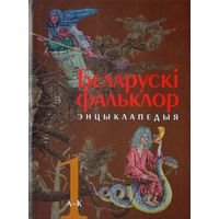 Беларускі фальклор: Энцыклапедыя. 2 тома