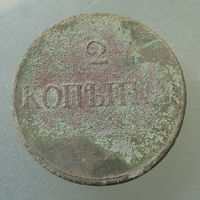 2 копейки 1837 ЕМ НА Николай I.