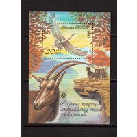 СССР-1990, (Заг.Бл.218) ** , Охрана природы