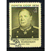 1974 СССР. Маршал Фёдор Иванович Толбухин
