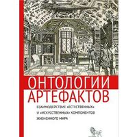 Ред. Столярова О.Е. Онтологии артефактов. Взаимодействие `естественных` и `искусственных` компонентов жизненного мира Серия Социология2012 тв. пер.