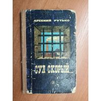 Арсений Рутько "Суд скорый..."