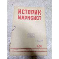 Историк марксист 1934г\14д