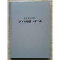 Г. Островский "Захарий Зограф" (Жизнь в искусстве)