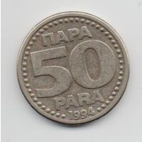 СОЮЗНАЯ РЕСПУБЛИКА  ЮГОСЛАВИЯ 50 ПАРА 1994. НЕЧАСТАЯ.