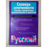 Словарь сочетаемости. Глаголы, предикативы, прилагательные и причастия. Около 1200 лексических единиц. В. И. Красных