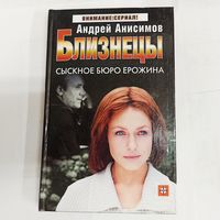 Близнецы: Сыскное бюро Ерожина. Внимание: сериал! Андрей Анисимов