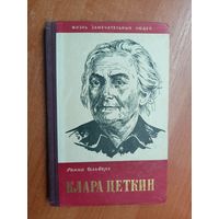 Ганна Ильберг "Клара Цеткин" из серии "Жизнь замечательных людей. ЖЗЛ"