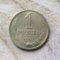 1 рубль 1991(М) года СССР. Очень красивая монета!