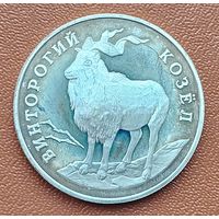 Серебро 0,900! Россия 1 рубль, 1993 Красная книга - Винторогий козел