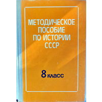 Методическое пособие по истории СССР, 8кл, под ред.А.А.Преображенского