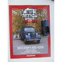 Модель автомобиля " Москвич " - 400 - 420А , Автолегенды + журнал.