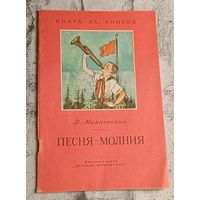 Маяковский Владимир. Песня-молния. Стихи