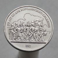 СССР 1 рубль 1987 175 лет со дня Бородинского cражения, Барельеф