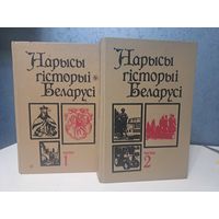 Нарысы гісторыі Беларусі ў двух частках. Касцюк Ігнаценка Вышынскі і іншыя