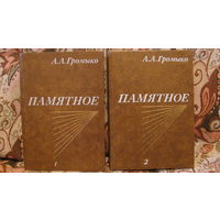 А.А.Громыко "Памятное" (в двух томах), 1988 г.