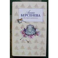 Все страсти мегаполиса. Анна Берсенева.