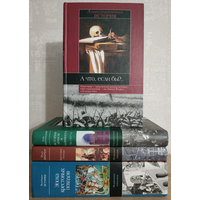 Книги из серии "Историческая библиотека" (комплект 4 книги)