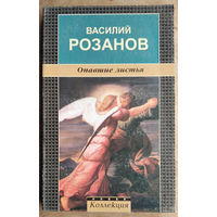 Розанов В.В. Опавшие листья. серия Новая Коллекция