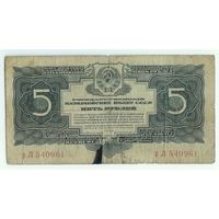 СССР, 5 рублей 1934 год.