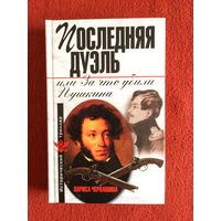 Лариса Черкашина. Последняя дуэль, или за что убили Пушкина.